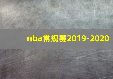 nba常规赛2019-2020