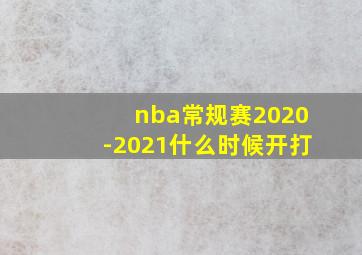 nba常规赛2020-2021什么时候开打