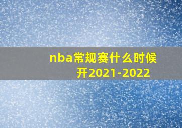 nba常规赛什么时候开2021-2022