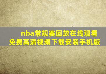 nba常规赛回放在线观看免费高清视频下载安装手机版