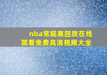 nba常规赛回放在线观看免费高清视频大全