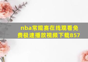 nba常规赛在线观看免费极速播放视频下载857