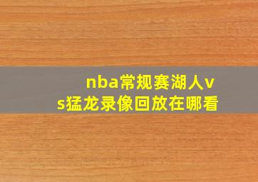 nba常规赛湖人vs猛龙录像回放在哪看