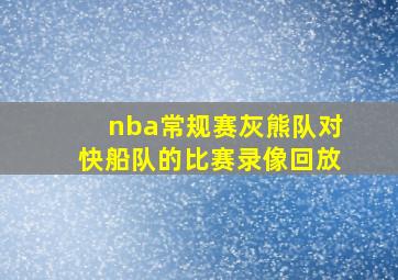 nba常规赛灰熊队对快船队的比赛录像回放