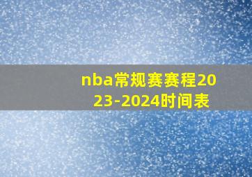 nba常规赛赛程2023-2024时间表