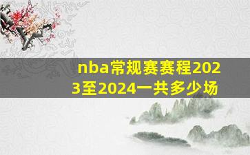 nba常规赛赛程2023至2024一共多少场