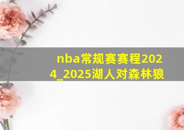 nba常规赛赛程2024_2025湖人对森林狼