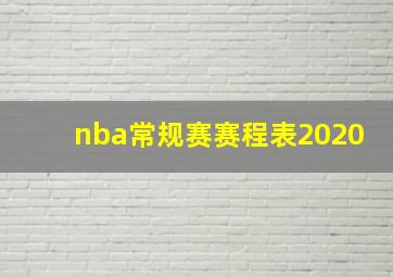 nba常规赛赛程表2020