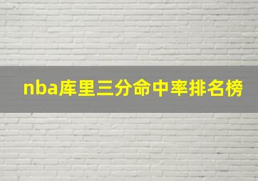 nba库里三分命中率排名榜