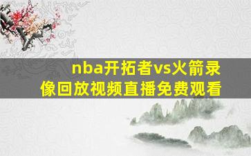 nba开拓者vs火箭录像回放视频直播免费观看