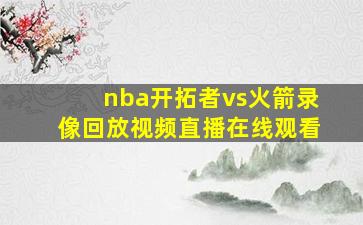 nba开拓者vs火箭录像回放视频直播在线观看