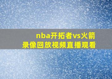 nba开拓者vs火箭录像回放视频直播观看