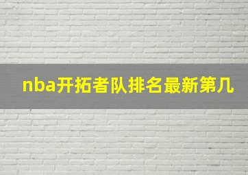 nba开拓者队排名最新第几