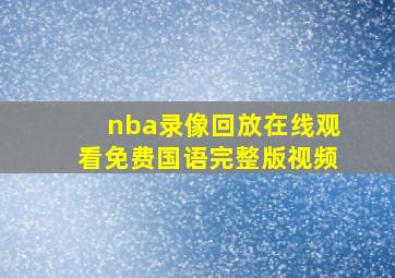 nba录像回放在线观看免费国语完整版视频