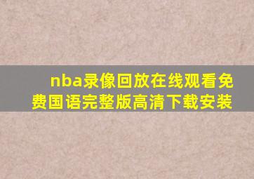 nba录像回放在线观看免费国语完整版高清下载安装