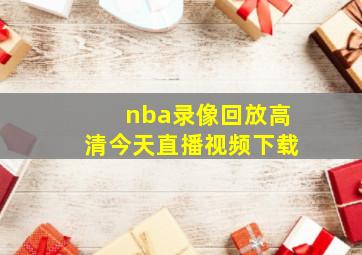 nba录像回放高清今天直播视频下载