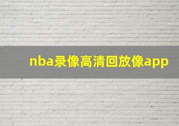 nba录像高清回放像app