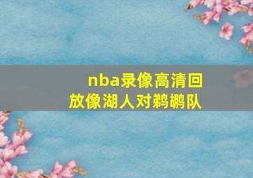 nba录像高清回放像湖人对鹈鹕队