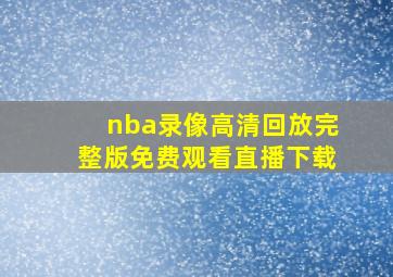 nba录像高清回放完整版免费观看直播下载