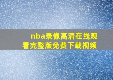 nba录像高清在线观看完整版免费下载视频