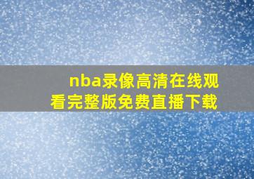 nba录像高清在线观看完整版免费直播下载