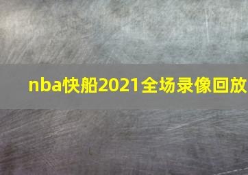 nba快船2021全场录像回放