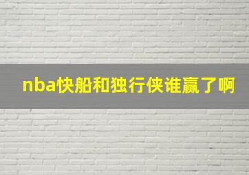 nba快船和独行侠谁赢了啊