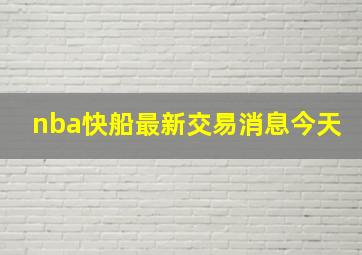 nba快船最新交易消息今天