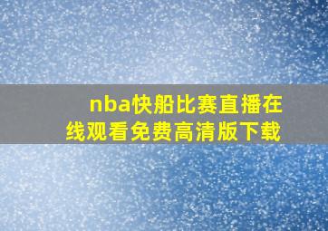 nba快船比赛直播在线观看免费高清版下载