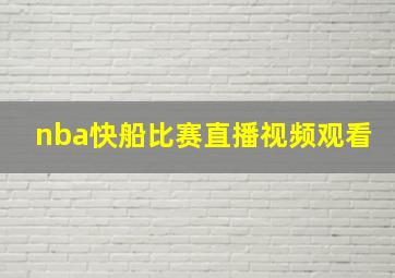 nba快船比赛直播视频观看