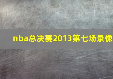 nba总决赛2013第七场录像