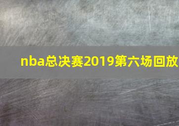 nba总决赛2019第六场回放