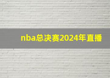 nba总决赛2024年直播