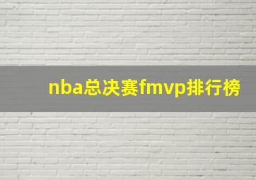 nba总决赛fmvp排行榜