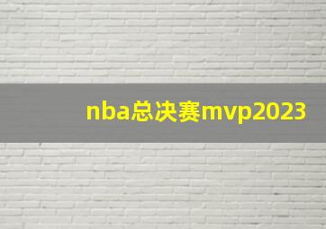 nba总决赛mvp2023