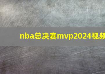 nba总决赛mvp2024视频