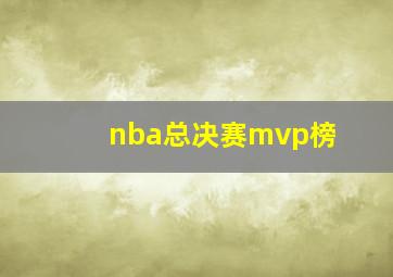 nba总决赛mvp榜