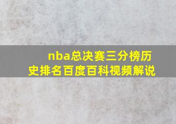 nba总决赛三分榜历史排名百度百科视频解说