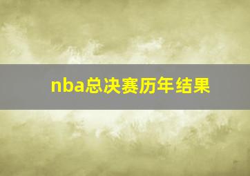 nba总决赛历年结果