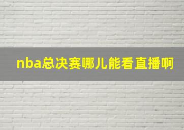 nba总决赛哪儿能看直播啊