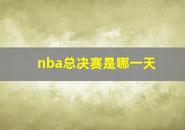 nba总决赛是哪一天