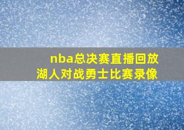 nba总决赛直播回放湖人对战勇士比赛录像