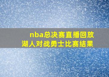 nba总决赛直播回放湖人对战勇士比赛结果