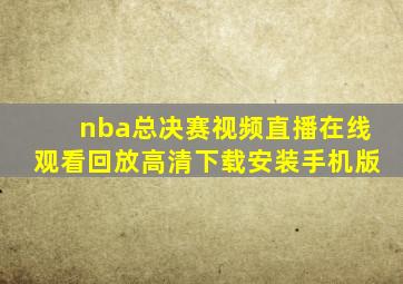 nba总决赛视频直播在线观看回放高清下载安装手机版