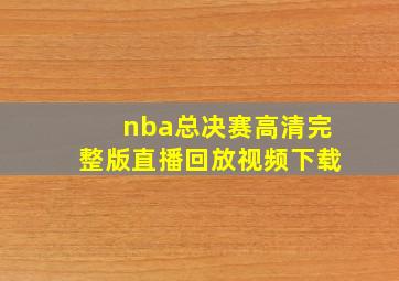 nba总决赛高清完整版直播回放视频下载