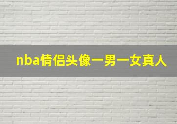 nba情侣头像一男一女真人