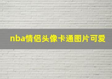 nba情侣头像卡通图片可爱