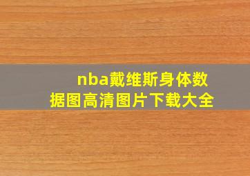 nba戴维斯身体数据图高清图片下载大全