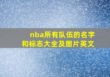 nba所有队伍的名字和标志大全及图片英文