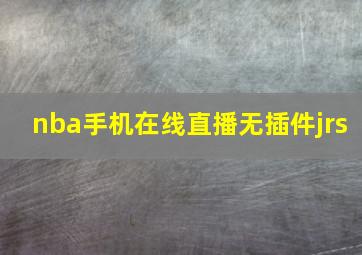 nba手机在线直播无插件jrs